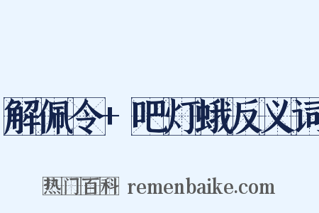 解佩令+吧灯蛾反义词是什么意思的图片
